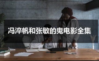 冯淬帆和张敏的鬼电影全集（冯淬帆和许冠英演的电影叫什么）