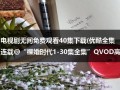 电视剧无间免费观看40集下载(优酷全集连载@“祼婚时代1-30集全集”QVOD高清在线观看|电视剧祼婚时代1-30集全集在线迅雷下载)