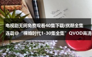 电视剧无间免费观看40集下载(优酷全集连载@“祼婚时代1-30集全集”QVOD高清在线观看|电视剧祼婚时代1-30集全集在线迅雷下载)