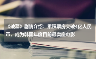 《破墓》剧情介绍：累积票房突破4亿人民币，成为韩国年度目前最卖座电影