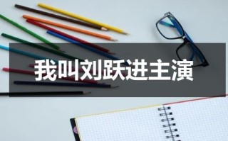 我叫刘跃进主演