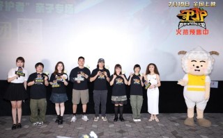 《喜羊羊与灰太狼之守护》北京首映礼主创观众双向奔赴