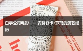 白手公司电影——安努舒卡·莎玛的演艺经历