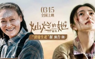 刘浩存演技炸裂，与惠英红领衔主演，温情催泪电影《灿烂的她》即将上映（刘浩存演技差）