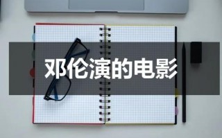 邓伦演的电影（邓伦演得电影）