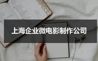 上海企业微电影制作公司（商业微电影制作公司）