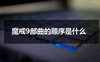 魔戒9部曲的顺序是什么