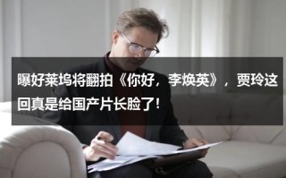 曝好莱坞将翻拍《你好，李焕英》，贾玲这回真是给国产片长脸了！