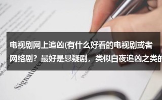 电视剧网上追凶(有什么好看的电视剧或者网络剧？最好是悬疑剧，类似白夜追凶之类的)