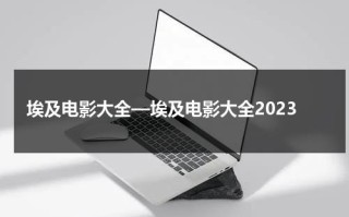 埃及电影大全—埃及电影大全2023