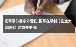 杨幂录节目意外受伤(杨幂在录制《密室大逃脱4》时意外受伤)（杨幂密室大逃脱剧照）