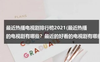 最近热播电视剧排行榜2021(最近热播的电视剧有哪些？最近的好看的电视剧有哪些？)（九部顶级9.5评分电视剧）