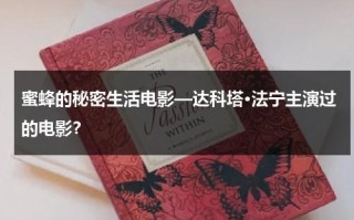 蜜蜂的秘密生活电影—达科塔·法宁主演过的电影？