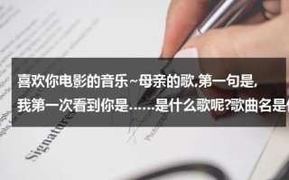 喜欢你电影的音乐~母亲的歌,第一句是,我第一次看到你是……是什么歌呢?歌曲名是什么？