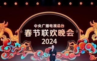 2024年春晚节目“流出”，网友：没看头了（2024年春晚主持人）