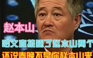 春晚导演哈文为何裁掉赵本山？背后原因揭秘