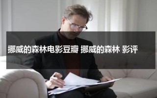 挪威的森林电影豆瓣 挪威的森林 影评