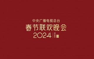 2024年春晚主持阵容疑曝光，董卿再次缺席，谢娜上场惹争议（2024年的春晚）