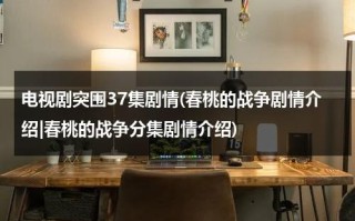 电视剧突围37集剧情(春桃的战争剧情介绍|春桃的战争分集剧情介绍)