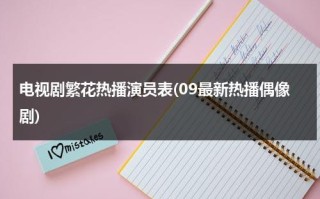 电视剧繁花热播演员表(09最新热播偶像剧)