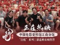 《白蛇：浮生》正在热映 主创亮相电影资料馆江南分馆反响热烈