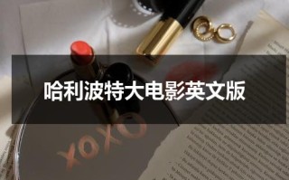 哈利波特大电影英文版