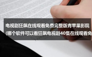 电视剧狂飙在线观看免费完整版青苹果影院(哪个软件可以看狂飙电视剧40集在线观看免费)