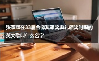 张家辉在33届金像奖颁奖典礼领奖时唱的英文歌叫什么名字（张家辉拿金像奖）