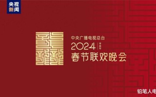 龙行龘龘！2024年总台春晚主题、主标识正式发布