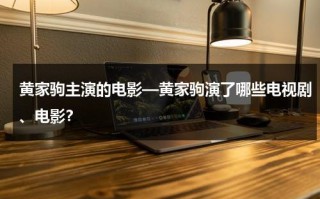 黄家驹主演的电影—黄家驹演了哪些电视剧、电影？