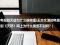 电视剧天道为什么被禁播(王志文演的电视剧《天怒》网上为什么搜索不到啊？)（天道为什么退网）