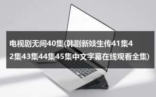 电视剧无间40集(韩剧新妓生传41集42集43集44集45集中文字幕在线观看全集)