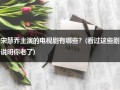 宋慧乔主演的电视剧有哪些？(看过这些剧说明你老了)（宋慧乔演的电影电视剧）