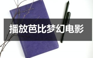 播放芭比梦幻电影（我想要看芭比之梦幻仙境）