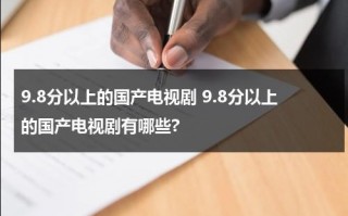 9.8分以上的国产电视剧 9.8分以上的国产电视剧有哪些?（9.8分以上的国产电视剧大全）