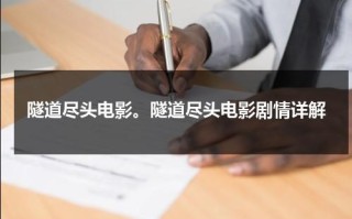 隧道尽头电影。隧道尽头电影剧情详解