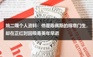 姚二嘎个人资料：他是陈佩斯的得意门生，却在正红时因吸毒英年早逝