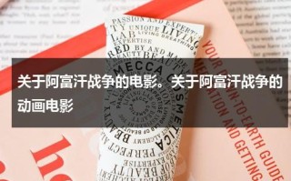 关于阿富汗战争的电影。关于阿富汗战争的动画电影