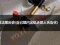 董洁黑历史(自己婚内出轨还恶人先告状)（董洁到底经历了什么）