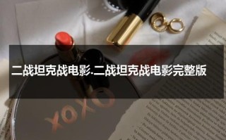 二战坦克战电影.二战坦克战电影完整版