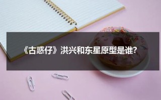 《古惑仔》洪兴和东星原型是谁？