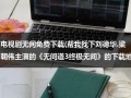 电视剧无间免费下载(帮我找下刘德华.梁朝伟主演的《无间道3终极无间》的下载地址)