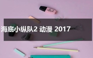 海底小纵队2 动漫 2017