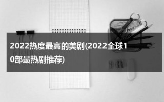 2022热度最高的美剧(2022全球10部最热剧推荐)（2021年最热美剧）