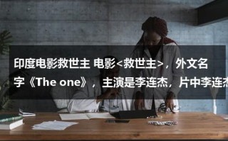 印度电影救世主 电影，外文名字《The one》，主演是李连杰，片中李连杰逃跑时音乐ohwawawa的那段，是什么歌曲？