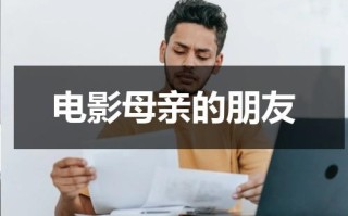 电影母亲的朋友