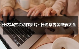 任达华古装动作新片~任达华古装电影大全