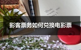 影客票务如何兑换电影票