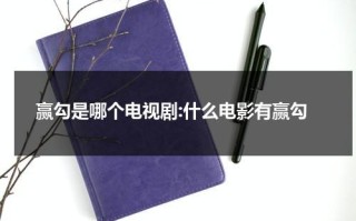 赢勾是哪个电视剧:什么电影有赢勾