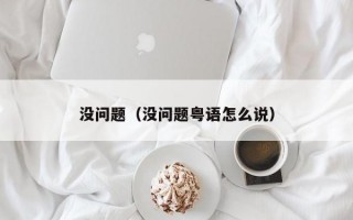 没问题（没问题粤语怎么说）